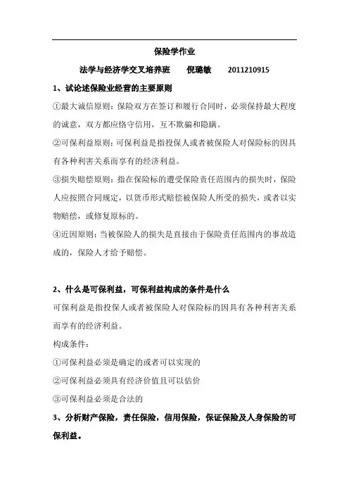 保险学名词解释、案例题、简答题