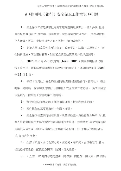 信用社银行安全保卫工作常识140题