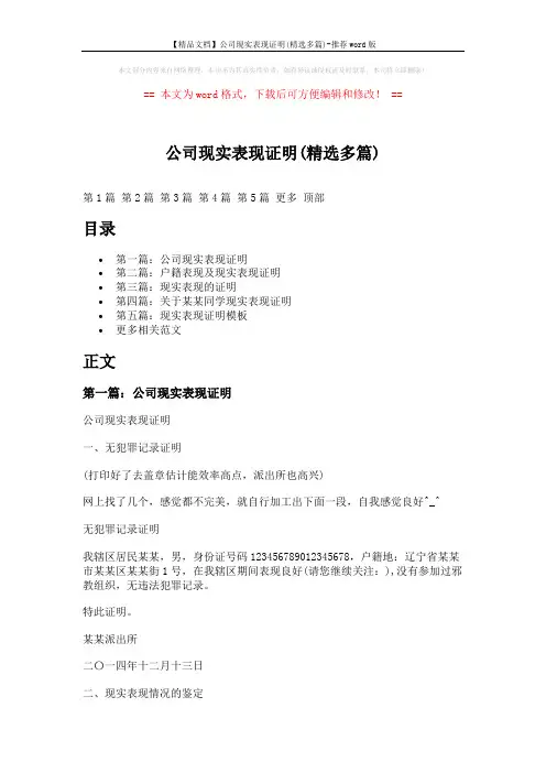 【精品文档】公司现实表现证明(精选多篇)-推荐word版 (7页)