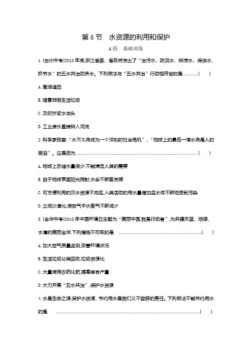 第6节 水资源的利用和保护科学七年级下第一单元水含答案