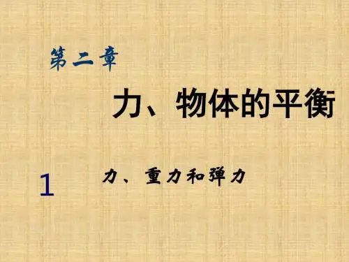 2018年学习力、重力和弹力课件PPT