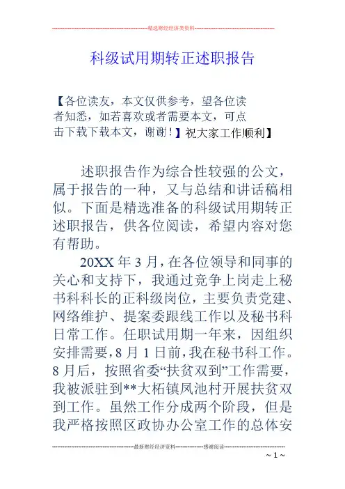 科级试用期转正述职报告