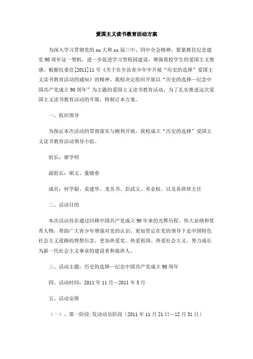 爱国主义读书教育活动方案