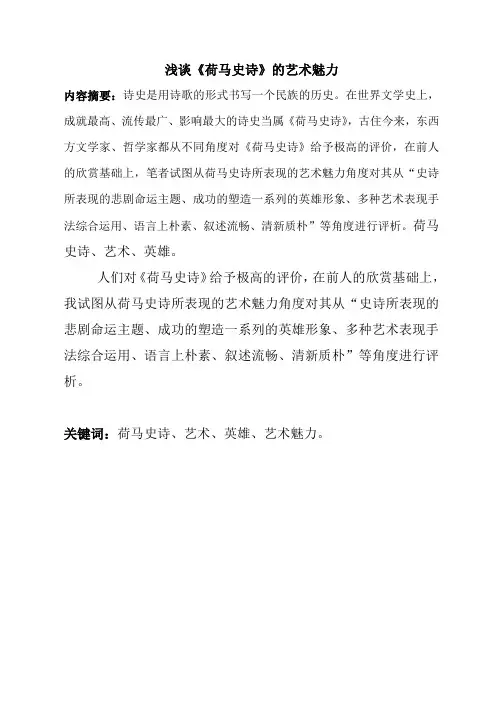 浅谈《荷马史诗》的艺术魅力  Microsoft Word 文档 (3)