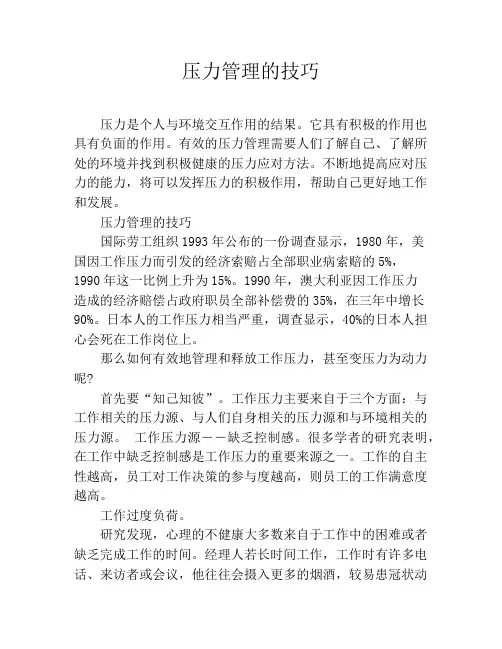 压力管理的技巧