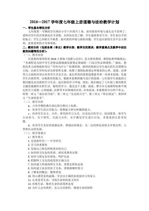 七年级上册道德与法治教学计划