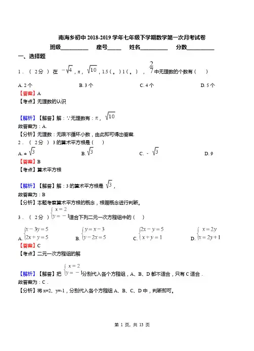 南海乡初中2018-2019学年七年级下学期数学第一次月考试卷