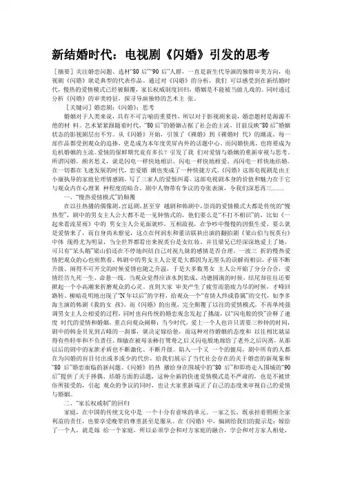 新结婚时代：电视剧《闪婚》引发的思考