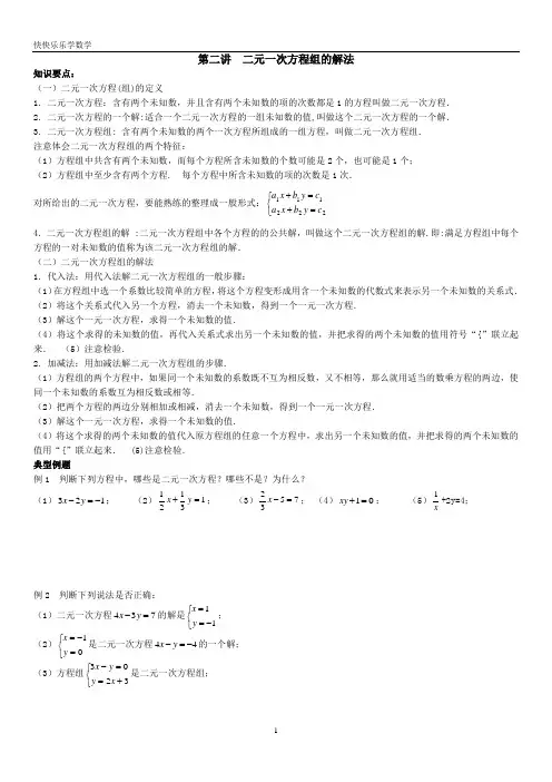 二元一次方程组解法复习讲解练习