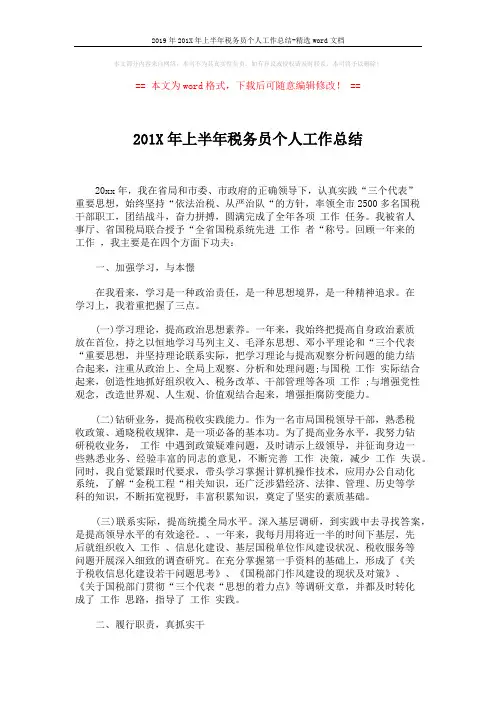 2019年201X年上半年税务员个人工作总结-精选word文档 (4页)