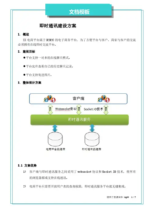 电商平台即时通讯建设方案
