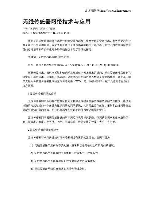 无线传感器网络技术与应用