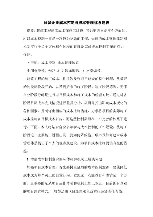 企业成本控制与成本管理体系建设