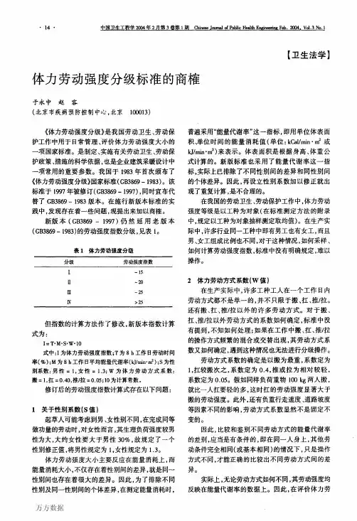 体力劳动强度分级标准的商榷