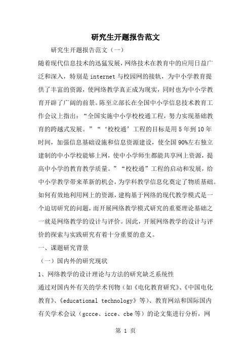 研究生开题报告范文共18页文档