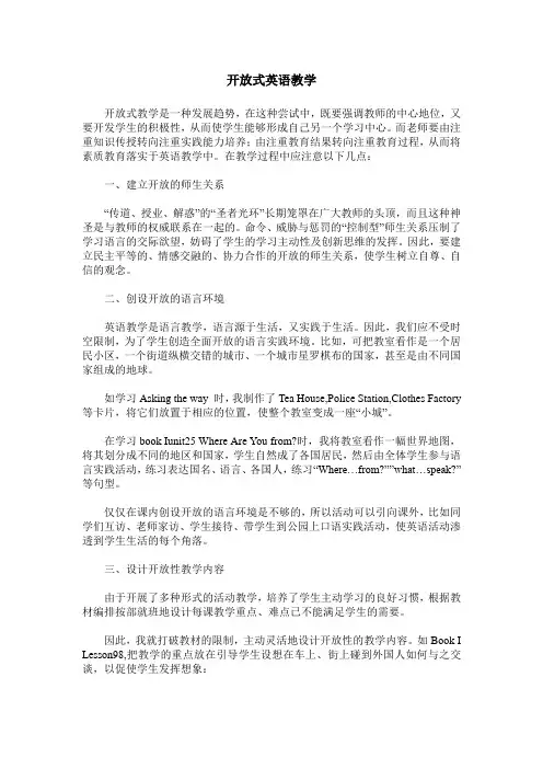 开放式英语教学
