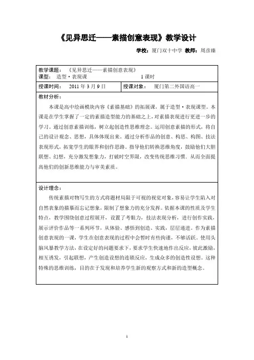 《见异思迁——素描创意表现》教学设计