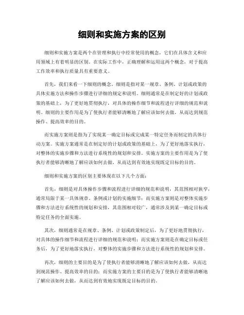 细则和实施方案的区别