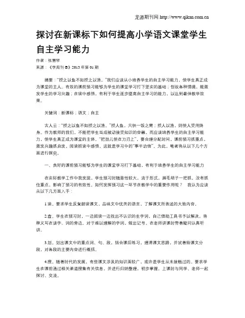 探讨在新课标下如何提高小学语文课堂学生自主学习能力