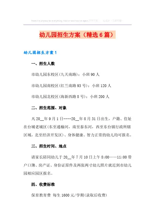 幼儿园招生方案(精选6篇)