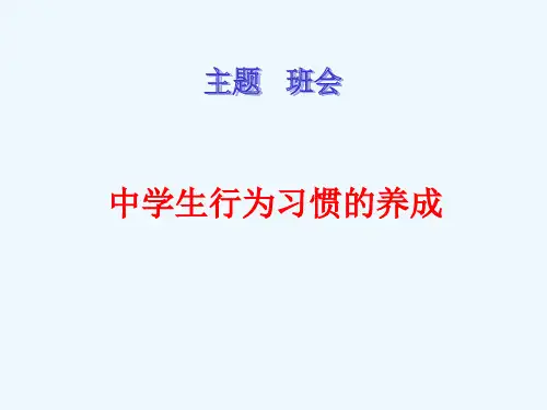 中学生行为习惯的养成