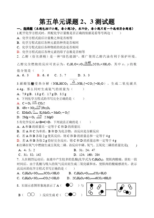 人教版九年级化学上册第五单元课题2、3测试题