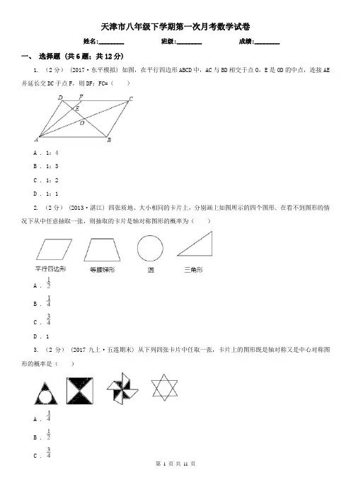 天津市八年级下学期第一次月考数学试卷