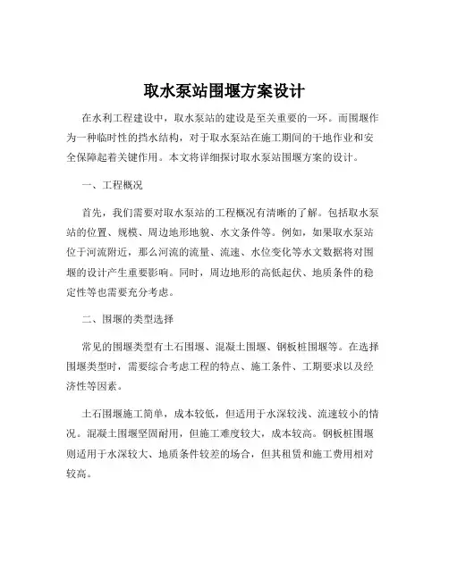 取水泵站围堰方案设计