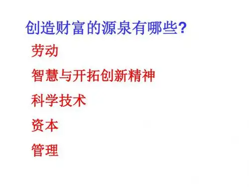 思想品德：第六课_财富中的法与德_课件(教科版九年级) (1)