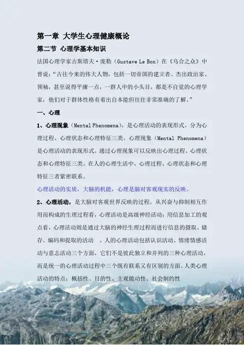 大学生心理健康第一章  心理学基本知识