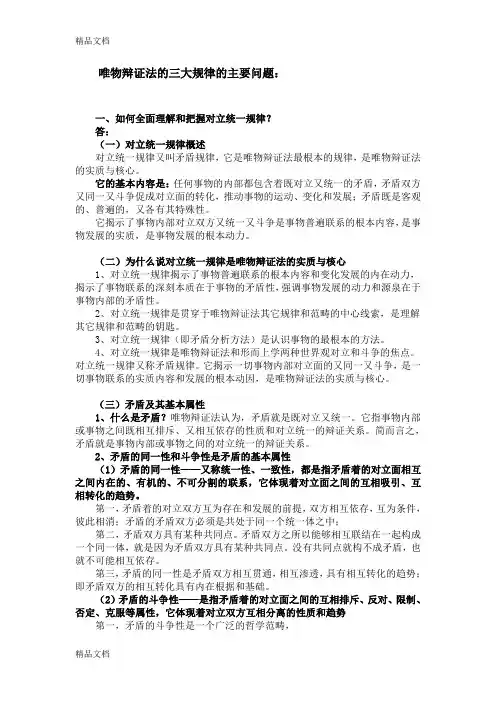 唯物辩证法的三大规律word版本