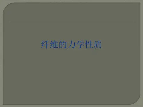 纤维的力学性质ppt课件