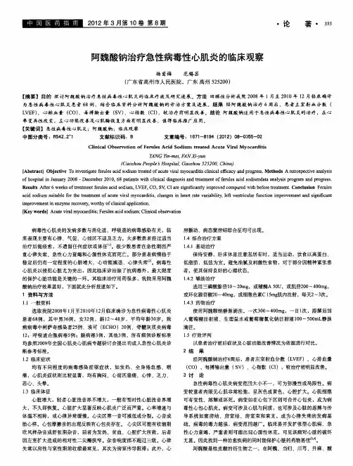 阿魏酸钠治疗急性病毒性心肌炎的临床观察