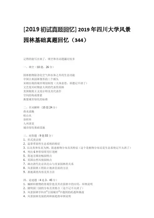 2019年四川大学风景园林基础真题回忆(344)