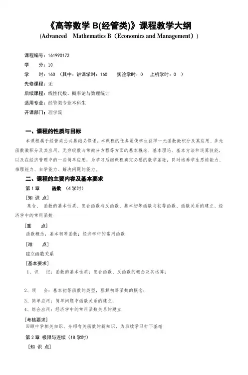 《高等数学B(经管类)》课程教学大纲_3