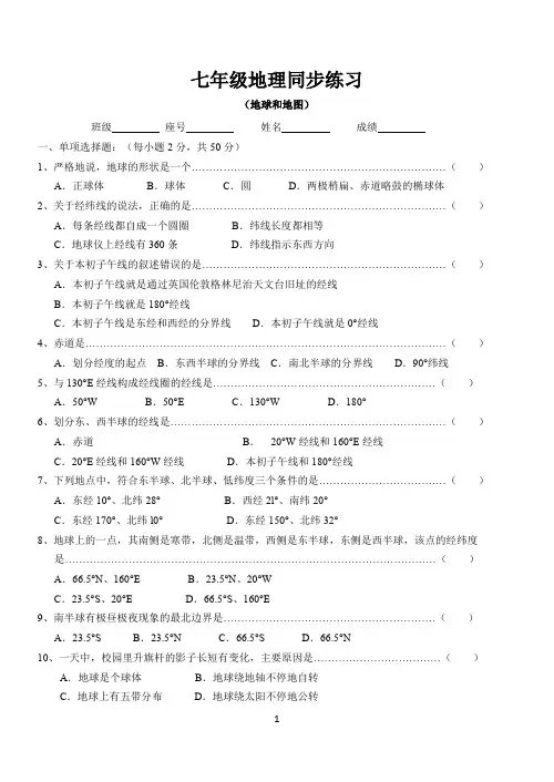 七年级地理同步练习(地球和地图)