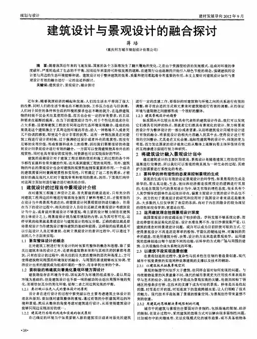 建筑设计与景观设计的融合探讨