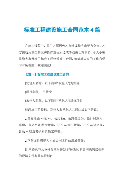 标准工程建设施工合同范本4篇