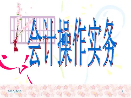 电大会计操作实务第一章