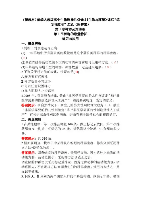 (新教材)部编人教版高中生物选择性必修2《生物与环境》课后“练习与应用”汇总(附答案)
