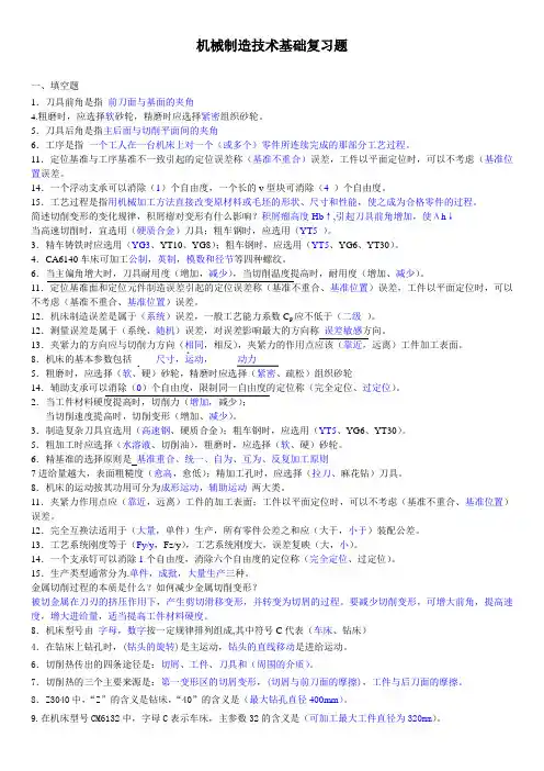 (完整版)机械制造技术基础复习题库及答案Jasonniu工作室