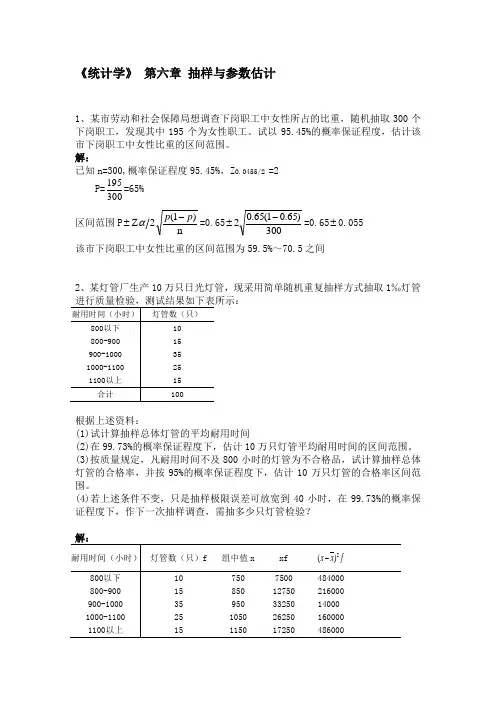 统计学    第六章 抽样与参数估计