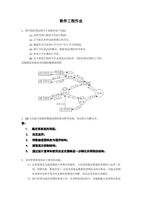 软件工程数据流图作业