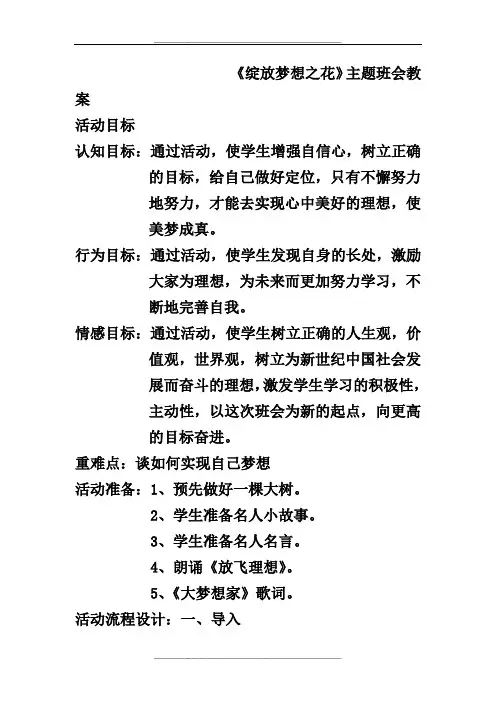 绽放梦想之花主题班会教案