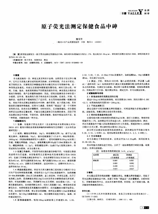 原子荧光法测定保健食品中砷