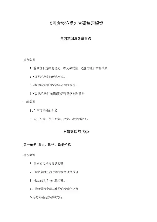 《西方经济学》考研复习提纲