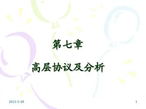 第7章 高层协议及分析