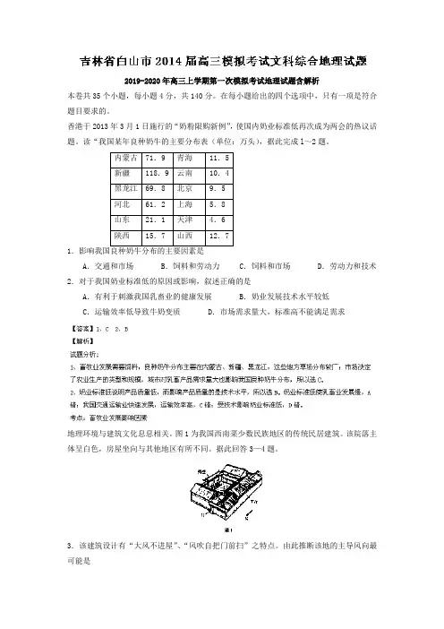 2019-2020年高三上学期第一次模拟考试地理试题含解析