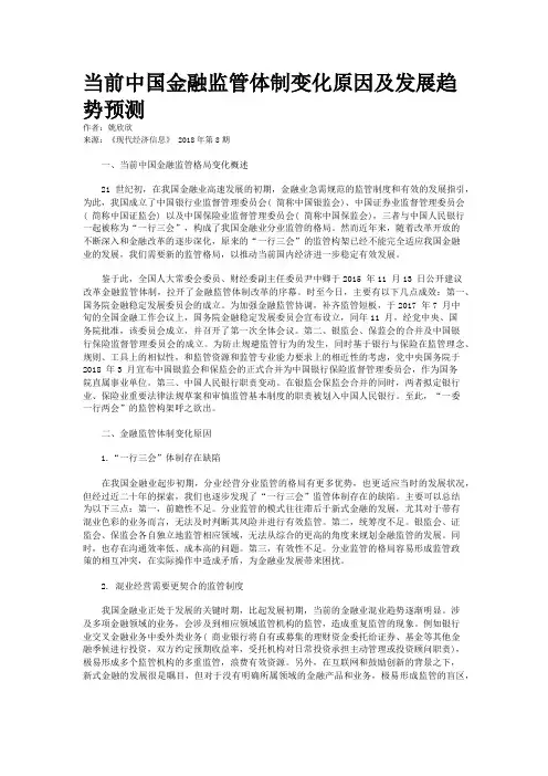 当前中国金融监管体制变化原因及发展趋势预测 