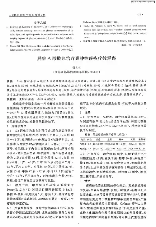 异维A酸胶丸治疗囊肿性痤疮疗效观察